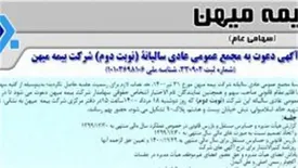 مجمع عمومی عادی سالیانه نوبت دوم بیمه میهن آنلاین برگزار میشود