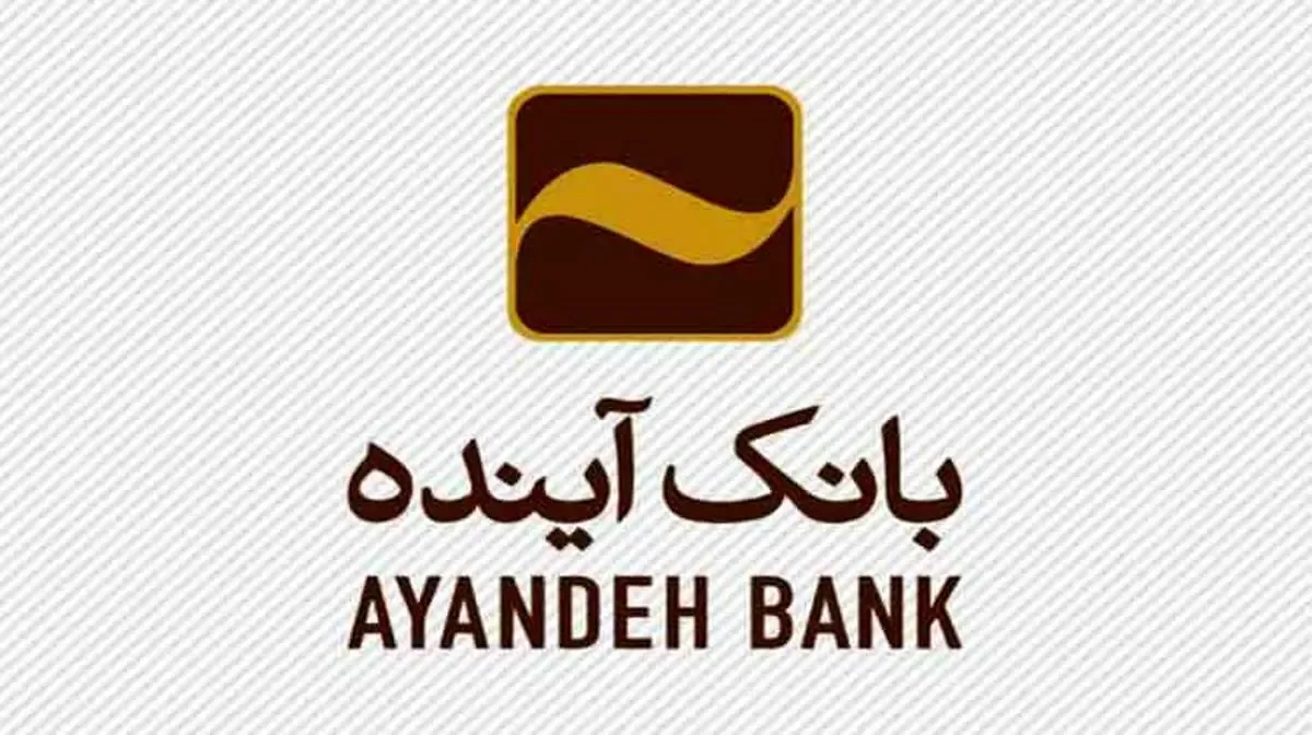 مشارکت فعال بانک آینده در «ششمین نمایشگاه بین‌المللی کاغذ، مقوا، فرآورده‌های سلولزی و ماشین‌آلات»