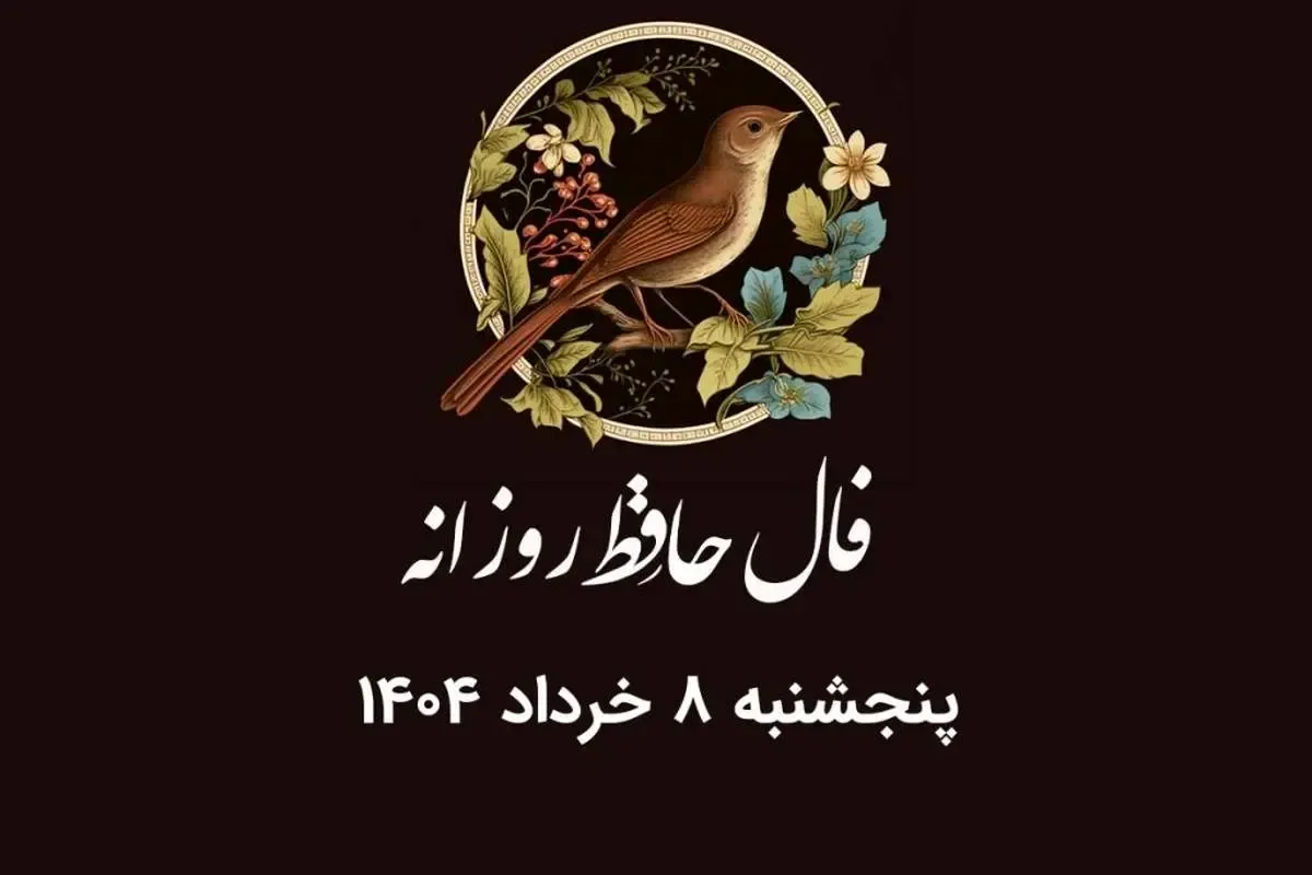 فال حافظ روزانه پنجشنبه ۸ خرداد ۱۴۰۴