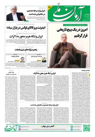 روزنامه آرمان ملی - پنج‌شنبه - ۲۴ اردیبهشت - ۱۴۰۵ - شماره ۲۳۸۱