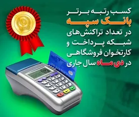 کسب رتبه برتر بانک سپه در تعداد تراکنش‌های شبکه پرداخت و کارتخوان فروشگاهی