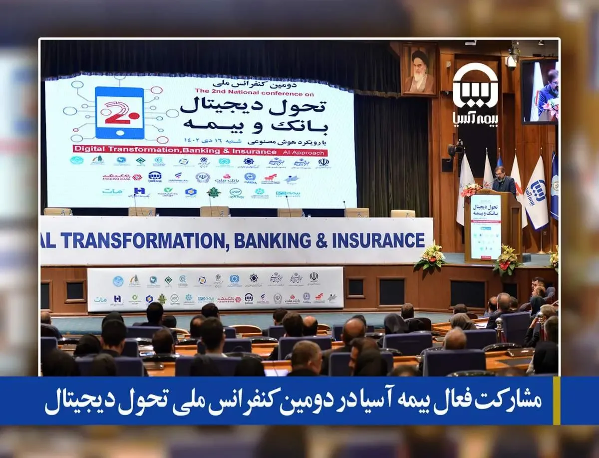 مشارکت  فعال بیمه آسیا در دومین کنفرانس ملی تحول دیجیتال