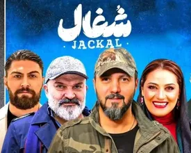 سریال «شغال» جنجالی شد/ روز و ساعت پخش