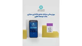 بروز رسانی سامانه جامع بانکداری مجازی بانک توسعه تعاون