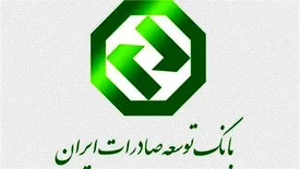 رشد ۱۲۷ درصدی اعطای تسهیلات در  بانک توسعه صادرات ایران