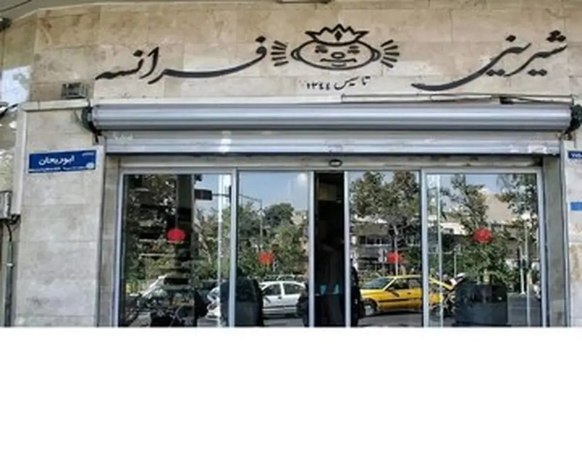 آخرین وضعیت پلمب «شیرینی فرانسه»