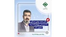 دکتر محمد مهدی عسگری به سرپرستی پژوهشکده بیمه منصوب شد