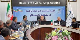 اولین نشست میز ملی ترکیه در منطقه آزاد ماکو / تاکید بر استفاده از ظرفیت ماکو برای تقویت مبادلات تجاری با ترکیه