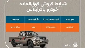 فروش فوق العاده محصول زامیاد از امروز/ تحویل پادرا پلاس 90 روزه است