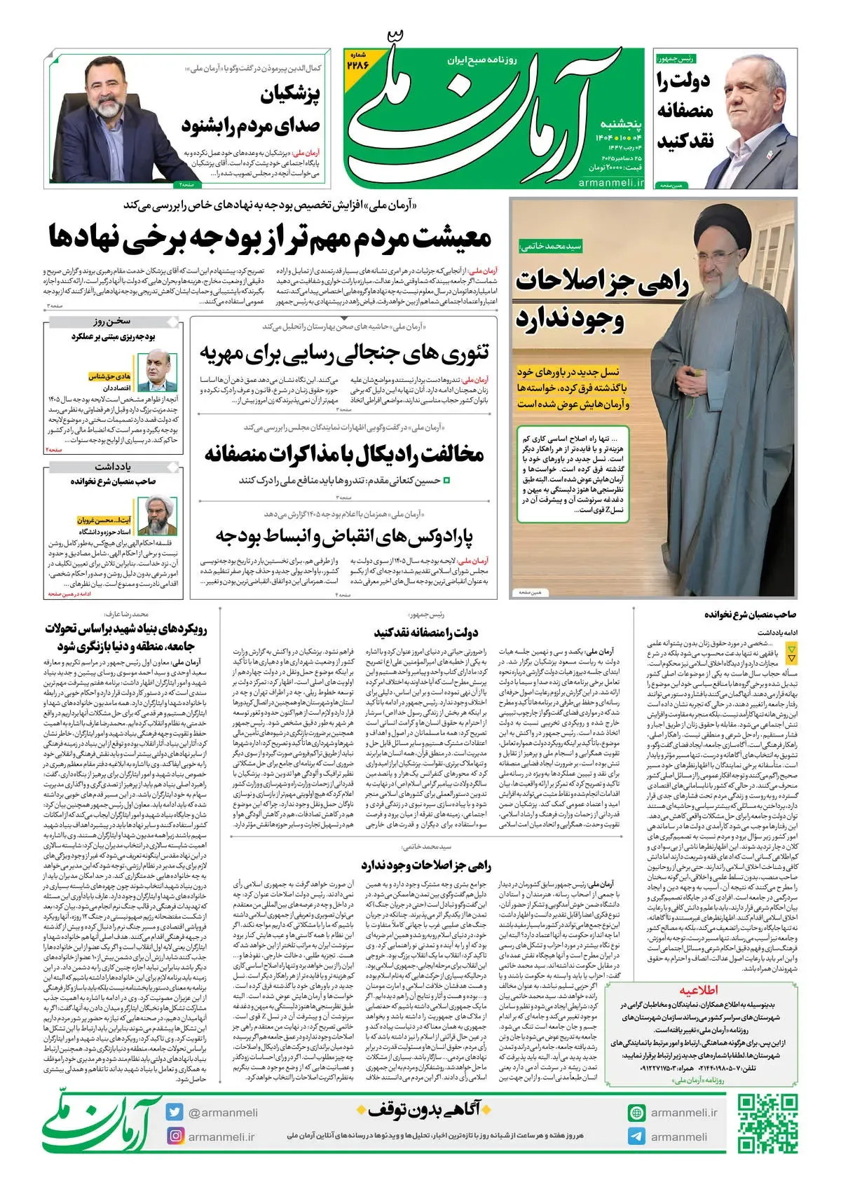 روزنامه آرمان ملی - پنج‌شنبه 4 دی شماره 2286