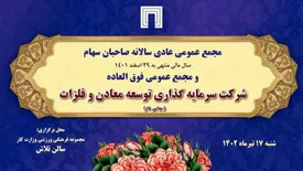 زمان برگزاری مجمع عمومی عادی سالانه و مجمع فوقالعاده «ومعادن» اعلام شد