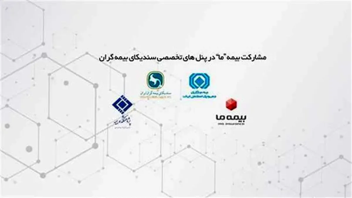 مشارکت بیمه «ما» در پنل‌های تخصصی سندیکای بیمه‌گران