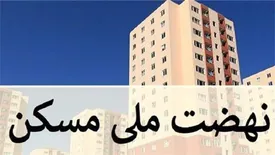 ثبتنام مجدد طرح نهضت ملی مسکن از ۱۵ تیر