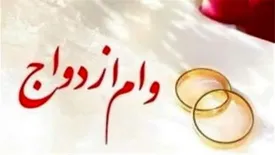 ابلاغ دستور العمل افزایش تسهیلات وام ازدواج در بانک کارآفرین