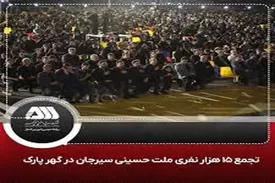 عزاداری متمرکز کارکنان شرکت های منطقه معدنی و صنعتی گل گهر و هیات های مذهبی شهرستان سیرجان در گهرپارک ( ویدئو )