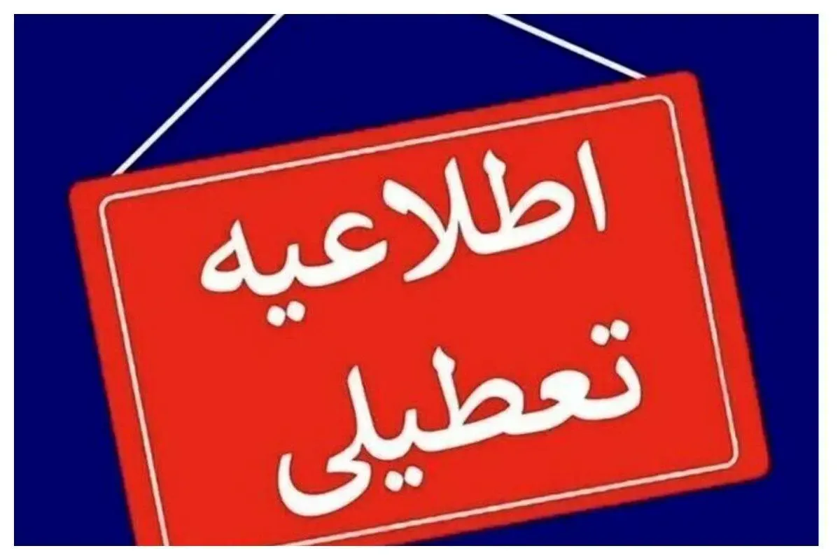 مدارس این استان فردا 27 فروردین ماه تعطیل شد