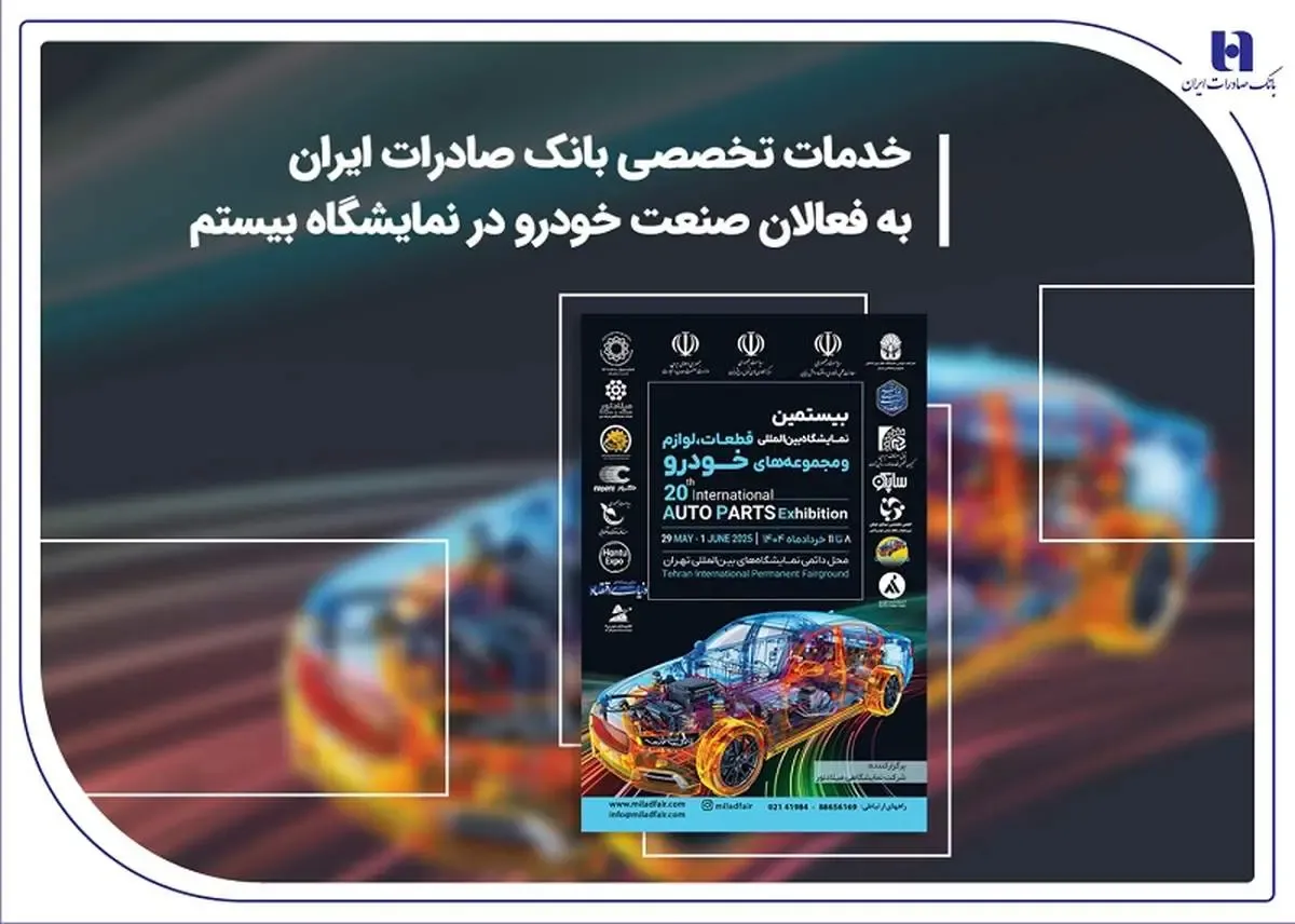 خدمات تخصصی بانک صادرات ایران به فعالان صنعت خودرو در نمایشگاه بیستم