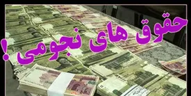 حقوق 93 میلیونی در ستاد وزارت نفت!