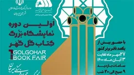 اولین نمایشگاه بزرگ کتاب گلگهر از سهشنبه آغاز بکار میکند