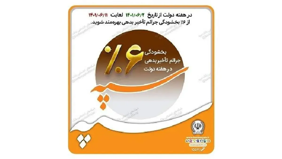 اجرای طرح بخشودگی جرائم تاخیر بدهی توسط بانک سپه