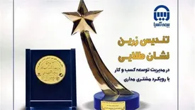 بیمه آسیا تندیس زرین و نشان طلایی مشتری مداری را دریافت کرد