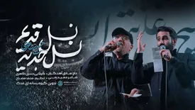 دانلود نماهنگ «نسل قدیم نسل جدید» حسین طاهری و حاج صادق آهنگران/ ببینید