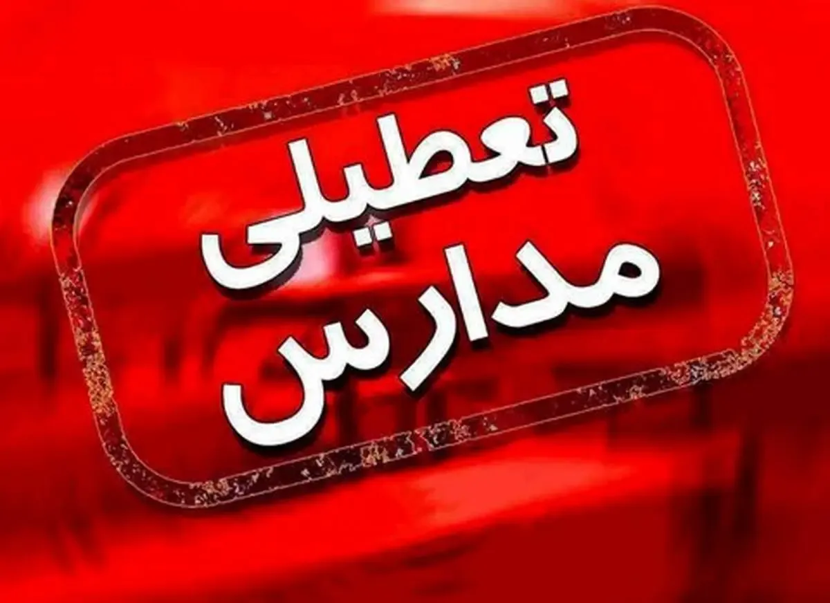 تمام مدارس تهران تعطیل شدند