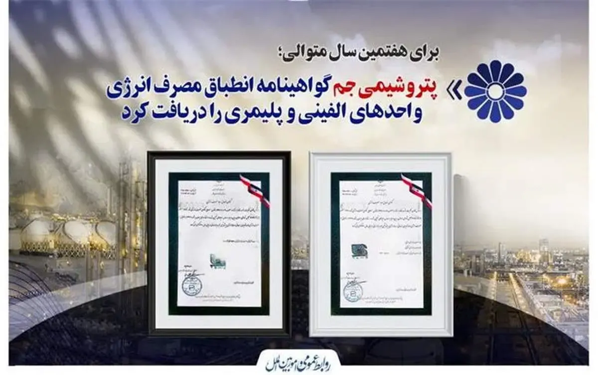 پتروشیمی جم گواهی انطباق مصرف انرژی واحدهای الفینی و پلیمری را دریافت کرد