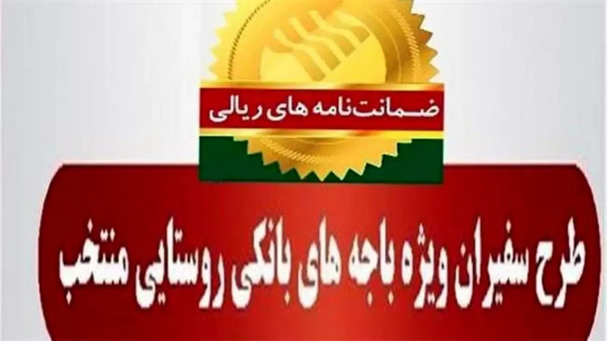 صدور ۳۱۳ فقره ضمانت‌نامه در آبان‌ماه ۱۴۰۱ در باجه‌های بانکی روستایی منتخب پست بانک ایران