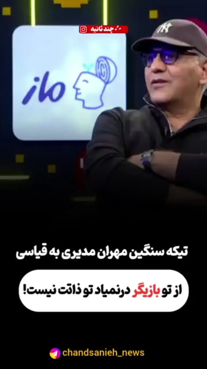 مهران مدیری امیر حسین قیاسی را با خاک یکسان کرد/ ببینید