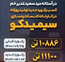 کسب رکوردی تازه در تولید روزانه کنسانتره