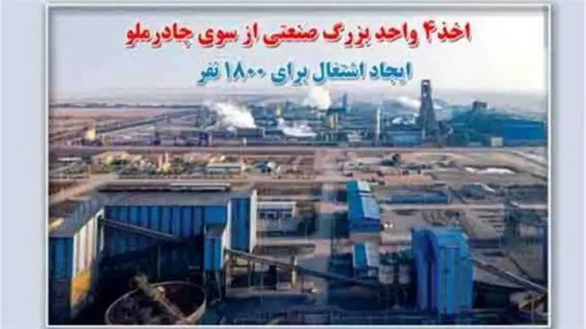 دومین گام بلند چادرملو برای اجرای طرح های توسعه