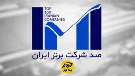 بیمه کوثر در بین 100شرکت برتر کشور