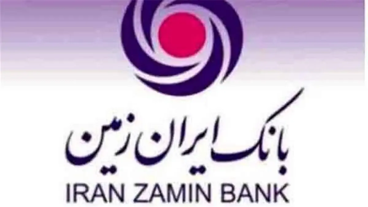 بانک ایران زمین رکورد درآمد‌های تسهیلاتی خود را شکست