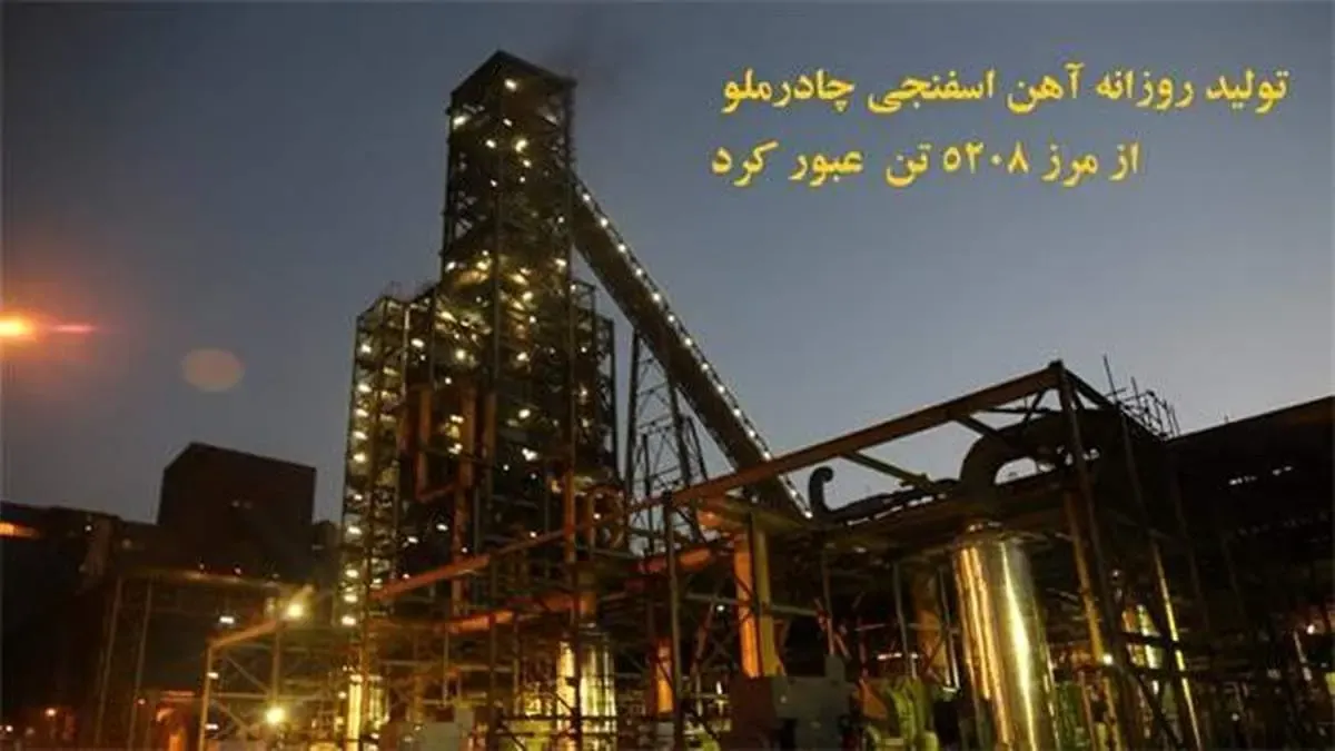 تولید روزانه کارخانه آهن اسفنجی چادرملو از مرز 5208 تن  عبور کرد