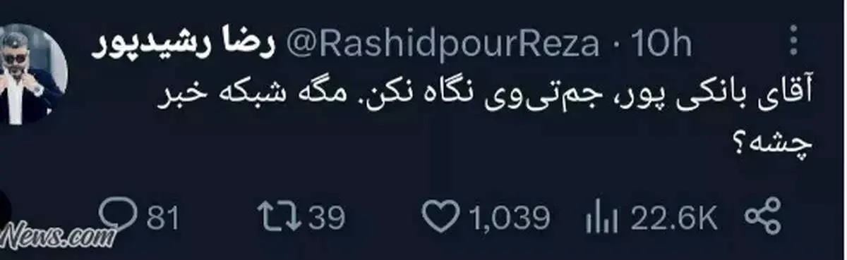 متلک رشیدپور به بانکی‌پور؛ مگه شبکه خبر چشه؟