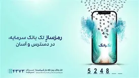 راه‌اندازی رمزساز جدید بانک سرمایه به صورت یکپارچه با تک بانک