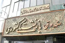 زنگ خطر برای صندوق های بازنشستگی/ افزایش سن بازنشستگی چقدر راهگشاست؟