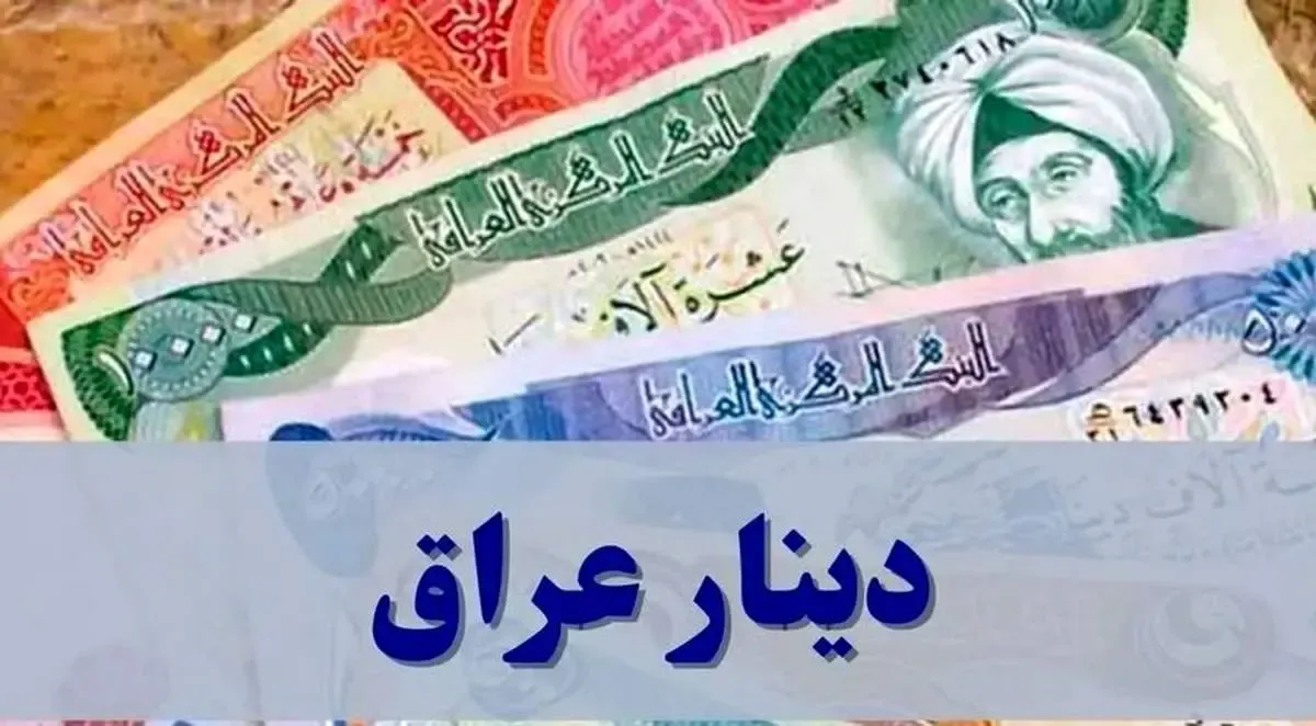 قیمت دینار عراق امروز یکشنبه ۴ آبان ۱۴۰۴ / جدول