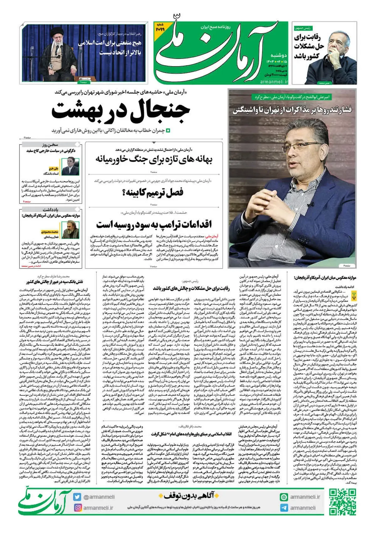 روزنامه آرمان ملی - دوشنبه 15 اردیبهشت - شماره 2099