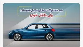 سبد محصولات بیمهای متنوع بیمه ملت برای مالکان خودرو
