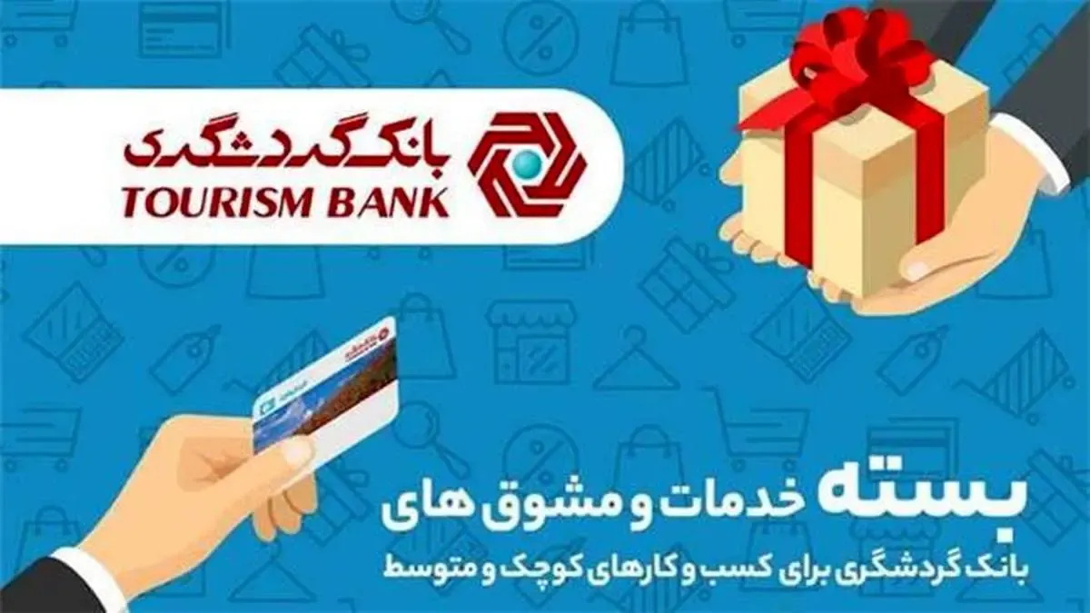 پرداخت تسهیلات تا 10 میلیارد ریال به صاحبان کسب و کارهای کوچک و متوسط
