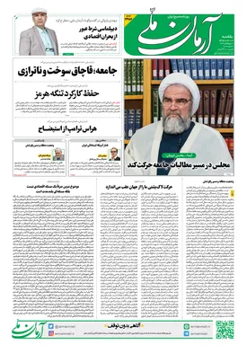 روزنامه آرمان ملی - یکشنبه - ۱ شهریور - ۱۴۰۵ - شماره ۲۴۵۶