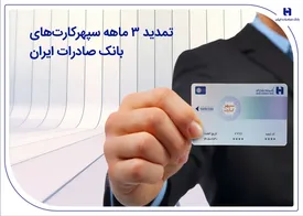تمدید 3 ماهه سپهرکارتهای بانک صادرات ایران