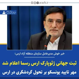 ثبت جهانی ژئوپارک ارس رسما اعلام شد/ مهر تایید یونسکو بر تحول گردشگری در ارس