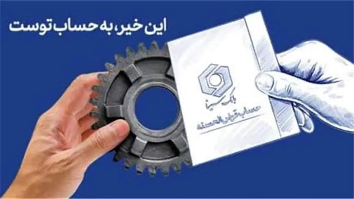 آخرین مهلت شرکت در جشنواره حساب‌های قرض‌الحسنه پس‌انداز بانک سینا