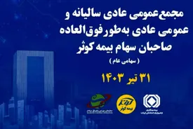 برگزاری مجمع عمومی عادی سالیانه و فوقالعاده صاحبان سهام بیمه کوثر
