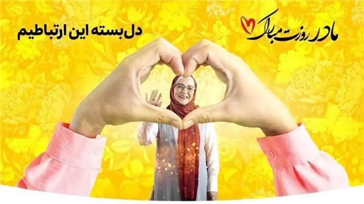 هدایای ویژۀ ایرانسل برای روز مادر و روز پدر اعلام شد