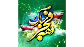 پیام تبریک مدیر عامل صندوق تامین خسارت های بدنی به مناسبت فرارسیدن دهه فجر