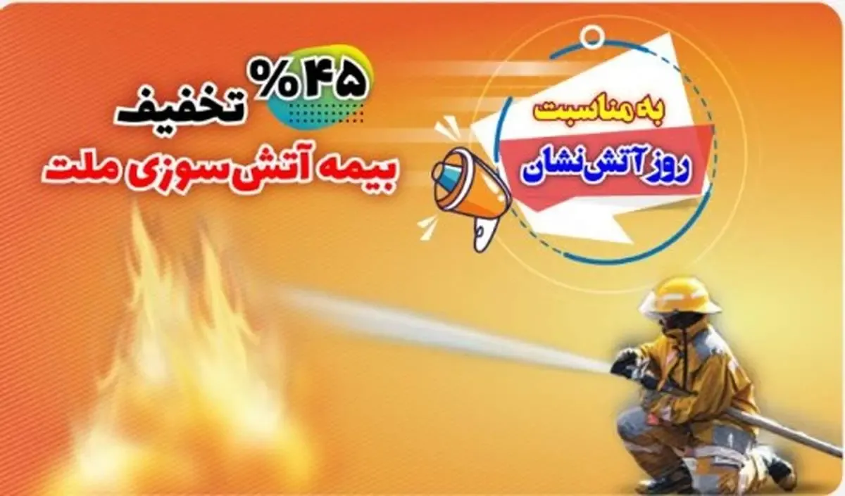 بیمه‌نامه آتش‌سوزی خود را با تخفیف ۴۵ درصدی بخرید